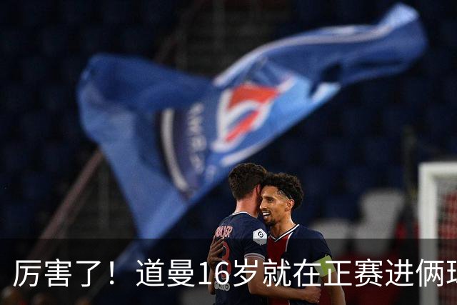 厉害了！道曼16岁就在正赛进俩球，成鲁尼之后英超俱乐部第二人